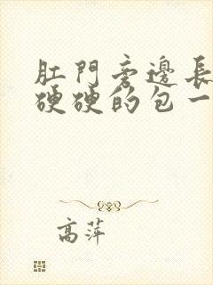 肛门旁边长了个硬硬的包一碰就疼