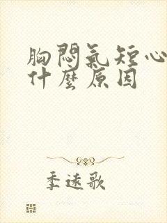 胸闷气短心慌是什么原因