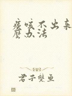 痰咳不出来有什么办法封面