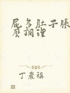 屁多肚子胀气怎么调理