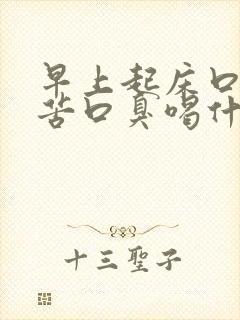 早上起床口干口苦口臭喝什么茶