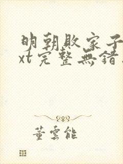 明朝败家子 txt完整无错版