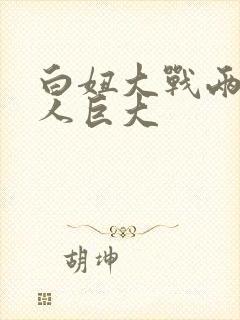 白妞大战两个黑人巨大