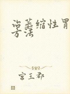 治萎缩性胃炎好方法