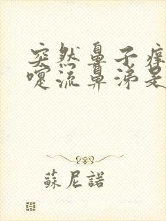 突然鼻子痒打喷嚏流鼻涕是怎么回事封面