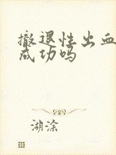 撤退性出血避孕成功吗