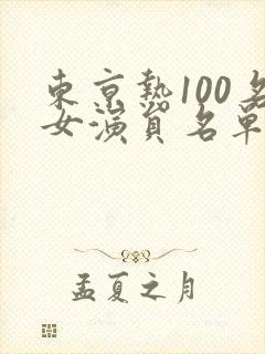 东京热100名女演员名单