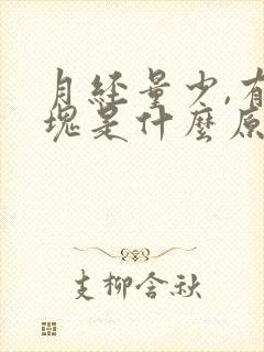 月经量少,有血块是什么原因