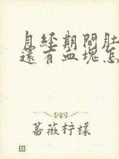 月经期间肚子疼还有血块怎么回事