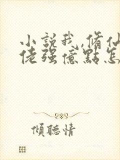 小说我,修仙大佬强亿点怎么了