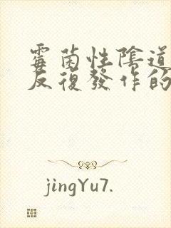 霉菌性阴道发炎反复发作的原因