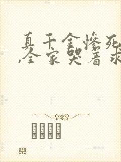 真千金惨死重生,全家哭着求原谅完整小说