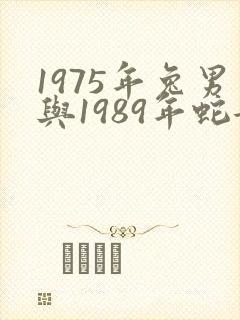 1975年兔男与1989年蛇女的婚姻?封面