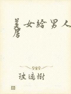 美女给男人吃乳房