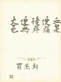 大便后便血鲜红色无疼痛是什么原因