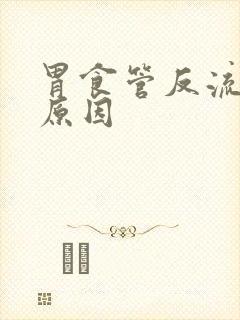 胃食管反流形成原因