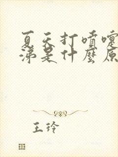 夏天打喷嚏流鼻涕是什么原因