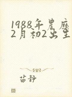 1988年农历2月初2出生的男命运