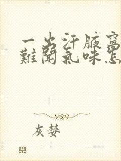 一出汗腋窝下有难闻气味怎么回事?