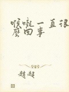 喉咙一直很干怎么回事封面