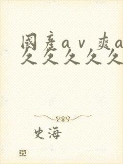 国产aⅴ爽av久久久久久麻豆