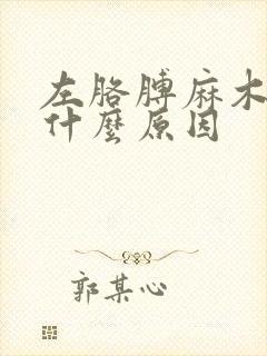 左胳膊麻木疼痛什么原因