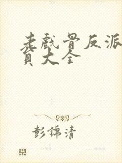 老戏骨反派男演员大全封面