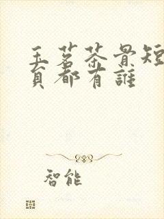 玉茗茶骨短剧演员都有谁