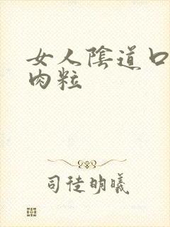 女人阴道口长红肉粒