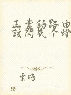 正常的路由器应该闪几个灯