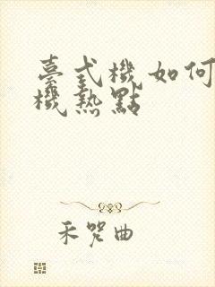 台式机如何连手机热点