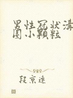 男性冠状沟有一圈小颗粒