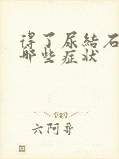 得了尿结石会有哪些症状