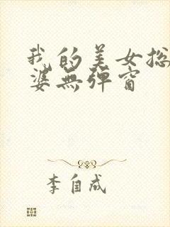 我的美女总裁老婆无弹窗封面