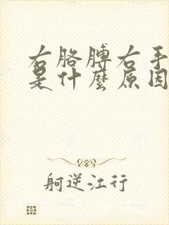 右胳膊右手麻木是什么原因