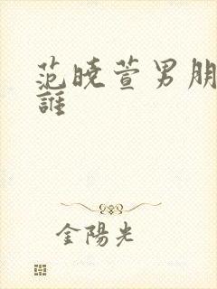 范晓萱男朋友是谁