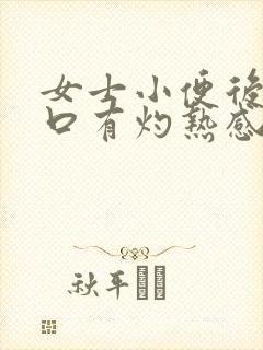 女士小便后尿道口有灼热感和刺痛是什么原因封面