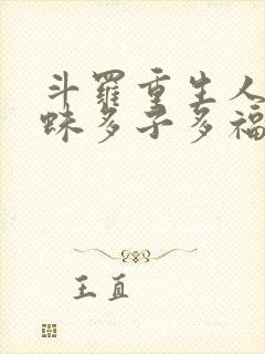 斗罗重生人面魔蛛多子多福下载txt封面