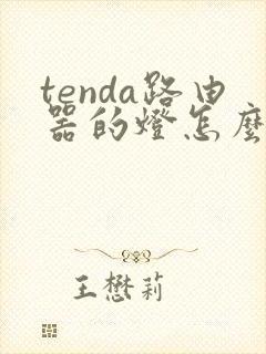 tenda路由器的灯怎么亮才正常