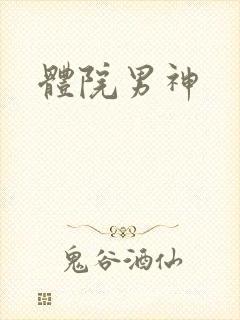 体院男神
