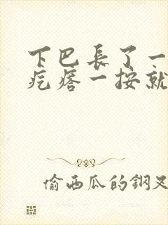 下巴长了一个硬疙瘩一按就疼