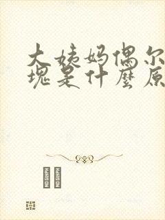 大姨妈偶尔有血块是什么原因封面