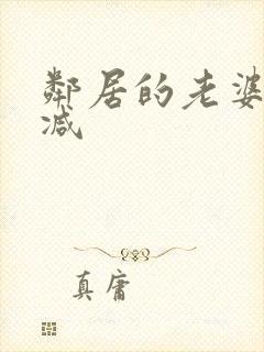 邻居的老婆无删减封面