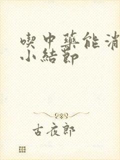 吃中药能消肺上小结节