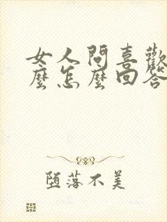 女人问喜欢她什么怎么回答幽默