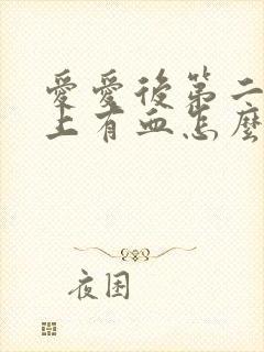 爱爱后第二天早上有血怎么回事