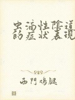 虫滴性阴道发炎的症状表现封面