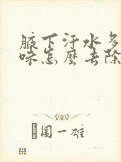 腋下汗水多有异味怎么去除封面