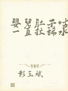 婴儿肚子咕咕叫一直拉稀水怎么办