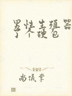 男性生殖器上长了个硬包